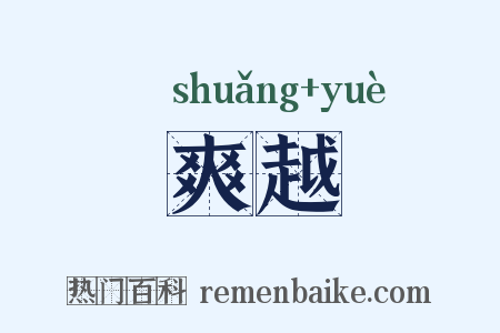 爽越是什么意思的图片